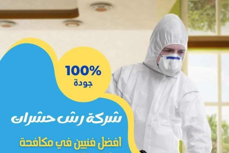 شركه مكافحه حشرات بالخبر0543689866