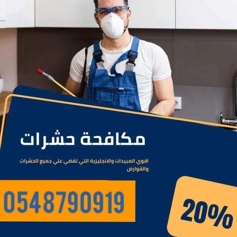 شركه مكافحه حشرات بالقطيف0543689866