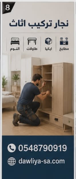 نجار الخبر اتصل الان 0548790919