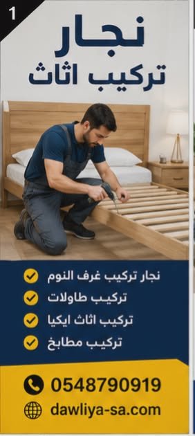 نجار القطيف اتصل الان 0548790919